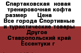 Спартаковская (новая) тренировочная кофта размер L › Цена ­ 2 500 - Все города Спортивные и туристические товары » Другое   . Ставропольский край,Ессентуки г.